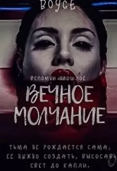 Вечное молчание
