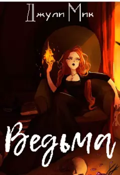 Ведьма