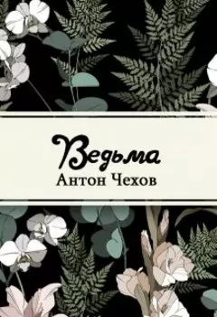 Ведьма