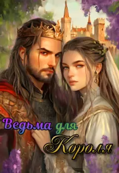 Ведьма для Короля