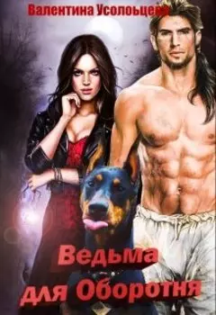 Ведьма для Оборотня