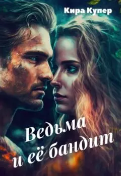 Ведьма и ее бандит