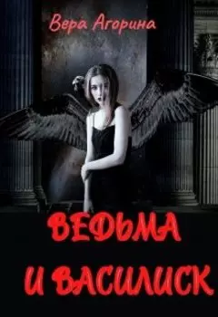 Ведьма и василиск