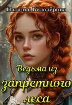 Ведьма из запретного леса