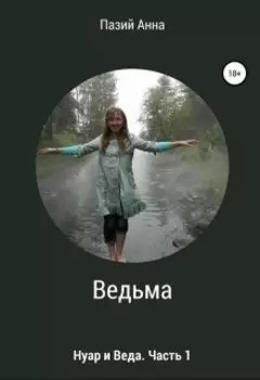 Ведьма : Нуар и Веда