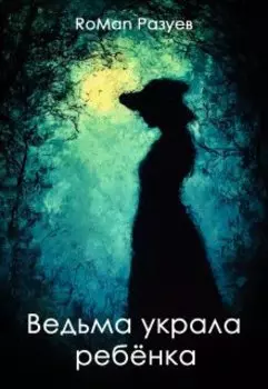Ведьма украла ребёнка
