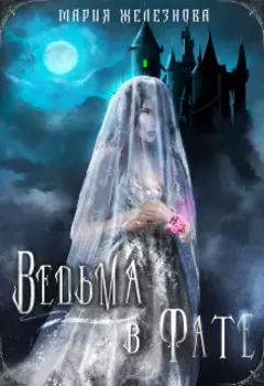 Ведьма в фате 3