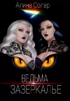 Ведьма. Зазеркалье