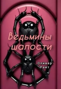 Ведьмины шалости