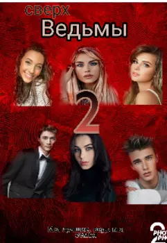 Ведьмы 2