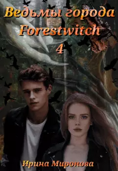 Ведьмы города Forestwitch: Перерождение