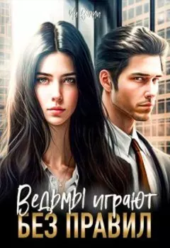 Ведьмы играют без правил