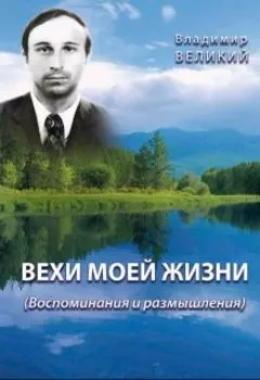 Вехи моей жизни