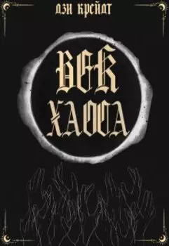 Век Хаоса