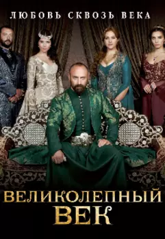 Великолепный век