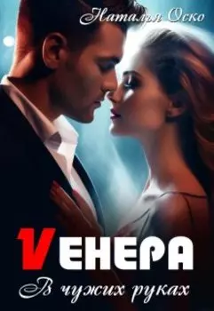 Vенера. В чужих руках