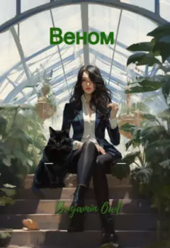 Веном