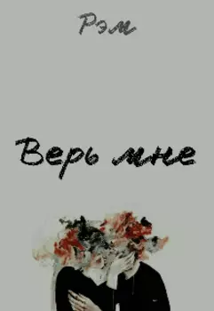 Верь мне