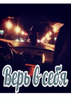 Верь в себя