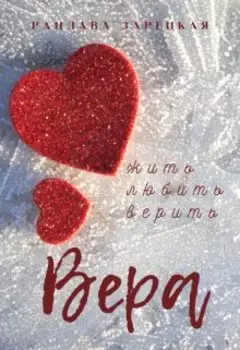 Вера