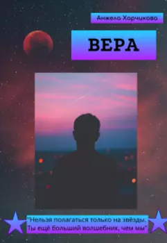 Вера