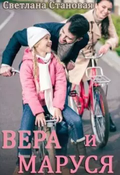 Вера и Маруся