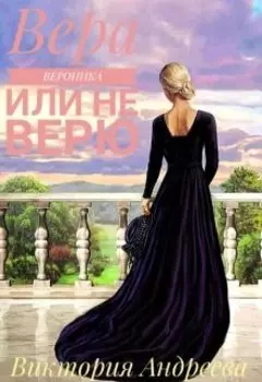 Вера, Вероника или не верю