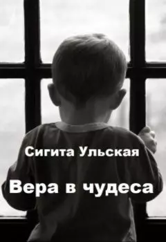 Вера в чудеса.