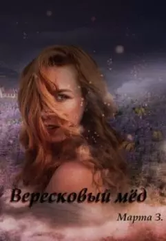Вересковый мёд