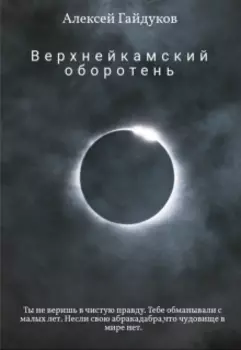 Верхнейкамский Оборотень