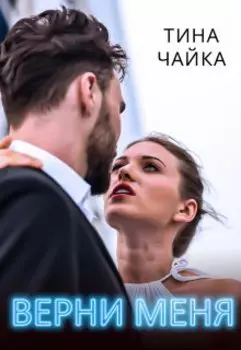 Верни меня