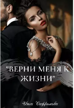 Верни меня к жизни