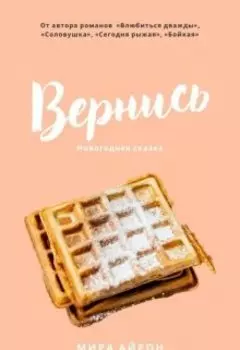 Вернись