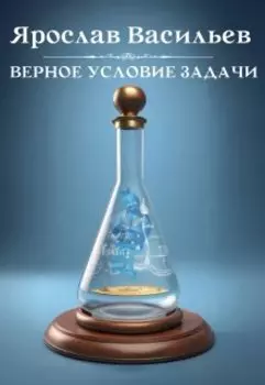 Верное условие задачи
