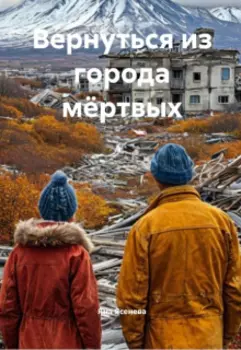 Вернуться из города мёртвых
