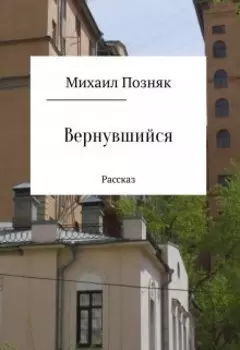 Вернувшийся
