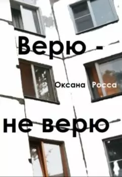Верю - не верю