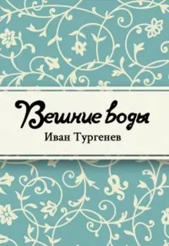Вешние воды