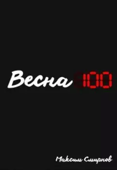 Весна100