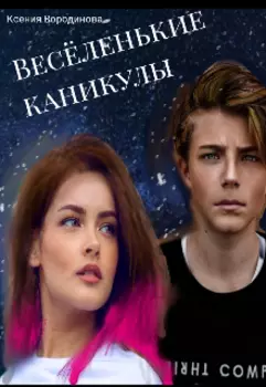 Весёленькие каникулы
