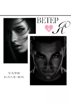 Ветер и Я