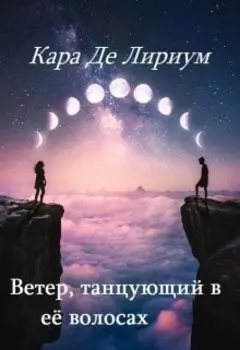 Ветер, танцующий в её волосах