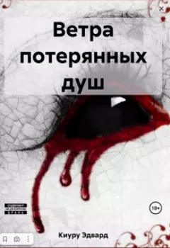 Ветра потерянных душ