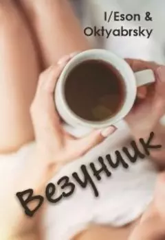 Везунчик