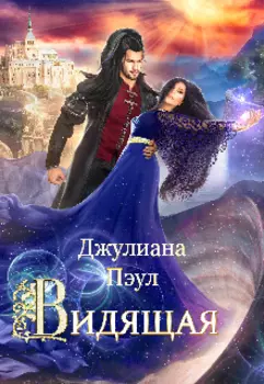 Видящая