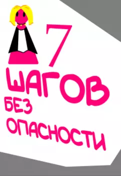 Виктимологические рекомендации для девушки (7 шагов)
