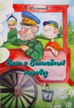 Вилл и волшебный паровоз