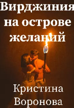 Вирджиния на острове желаний