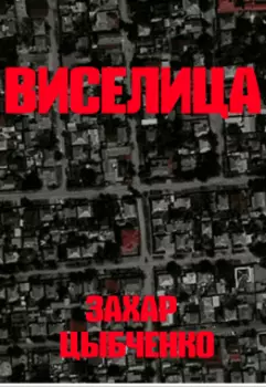 Виселица