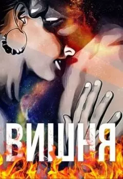 Вишня